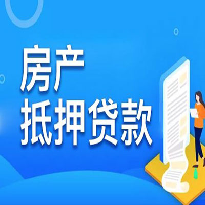 铁山港​房产抵押贷款