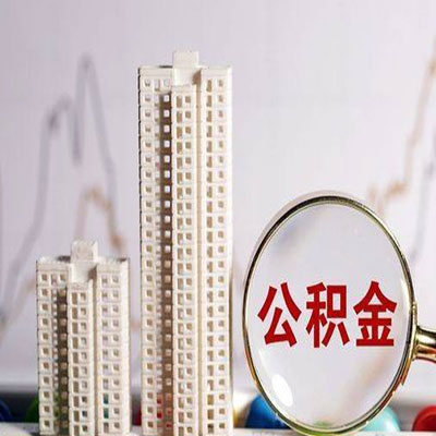 铁山港公积金信用贷款