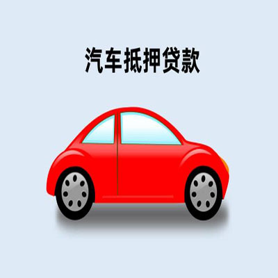 铁山港车辆抵押贷款