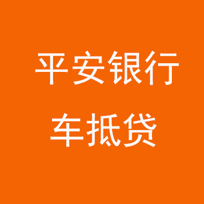 铁山港平安银行车抵贷