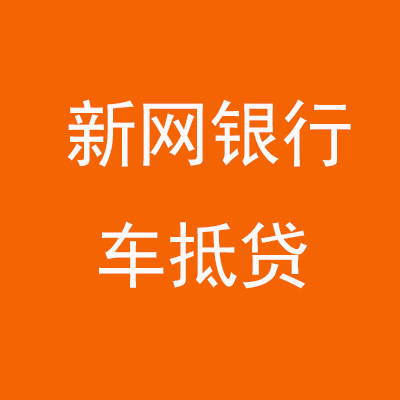 铁山港新网银行车抵贷