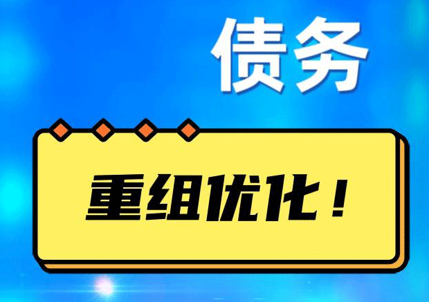 铁山港债务重组正规平台：垫资结清贷款，风险和机遇并存 !